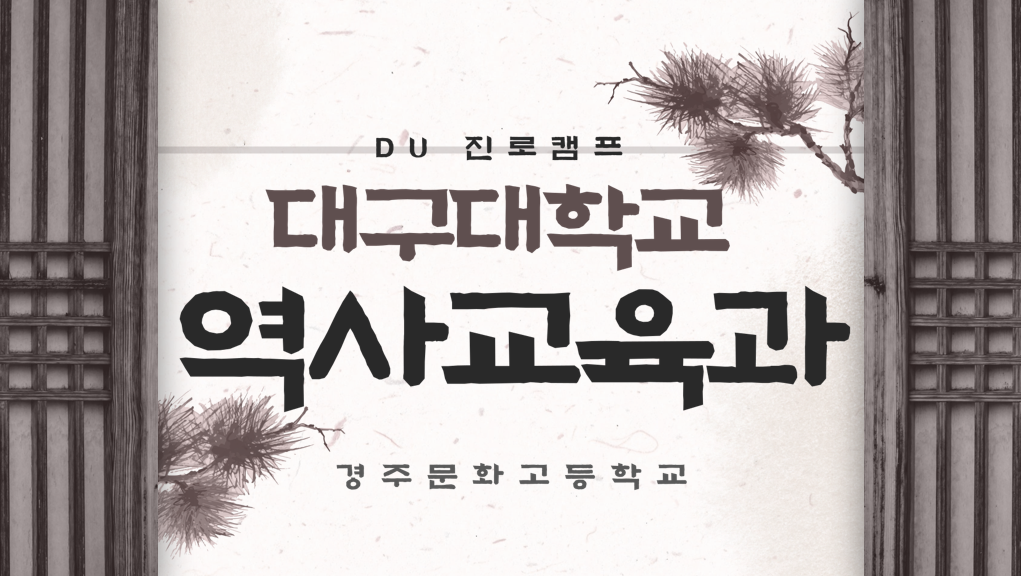 DU 진로캠프 역사교육과 체험 경주 문화고등학교