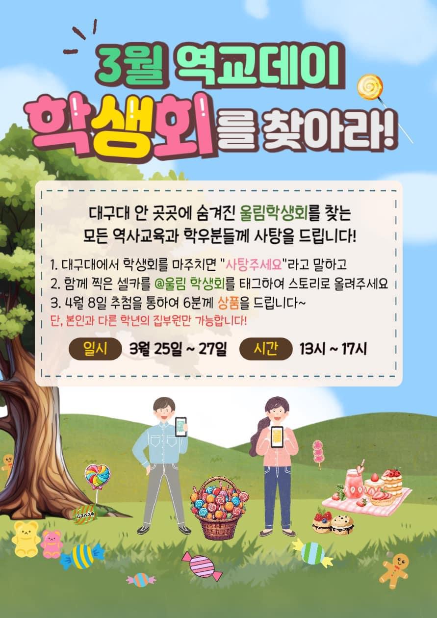 2024년도 역사교육과 3월 역교데이 ‘학생회를 찾아라!‘ 실시